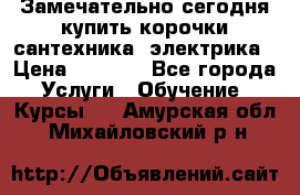 Замечательно сегодня купить корочки сантехника, электрика › Цена ­ 2 000 - Все города Услуги » Обучение. Курсы   . Амурская обл.,Михайловский р-н